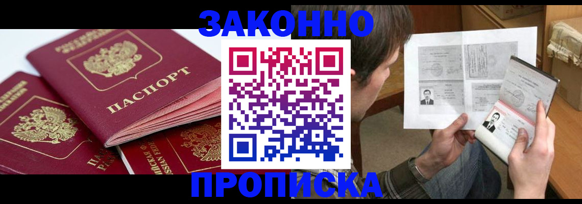 прописка законно в Енисейске
